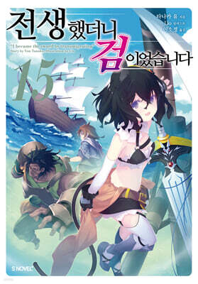 전생했더니 검이었습니다 15