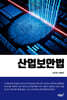 산업보안법