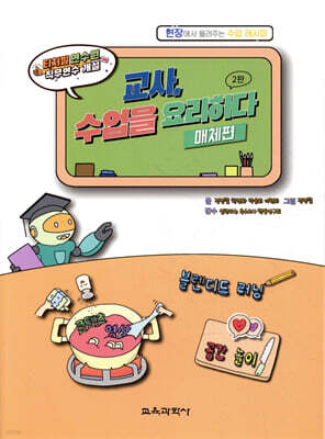 교사, 수업을 요리하다 매체편