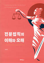 전문법칙의 이해와 오해