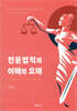 전문법칙의 이해와 오해