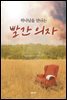 하나님을 만나는 빨간 의자