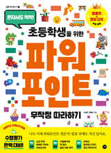 초등학생을 위한 파워포인트 무작정 따라하기