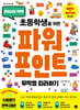 초등학생을 위한 파워포인트 무작정 따라하기