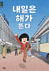내일은 해가 뜬다