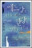 쎄느강은 좌우를 나누고 한강은 남북을 가른다 (개정판)
