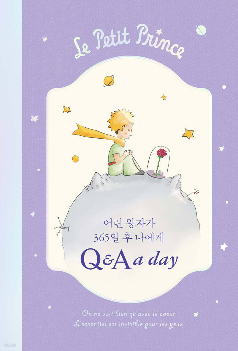 어린 왕자가 365일 후 나에게 : Q&amp;A a day