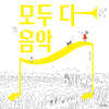 모두 다 음악