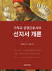 기독교 성경으로서의 선지서 개론
