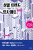 호텔 트렌드 인사이트