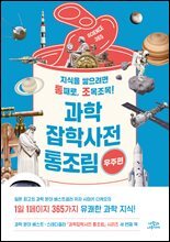 과학잡학사전 통조림 (우주편)