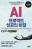 AI프로젝트 성공의 비결