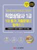 2024 직업상담사 1급 1차 필기 기출문제로 합격하기