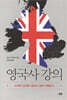 영국사 강의