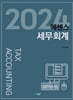 2024 에센스 세무회계