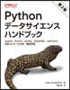 Pythonデ-タサイエンスハンドブック 第2版