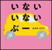 いないいないぶ-