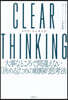 CLEAR THINKING(クリア.シンキング)