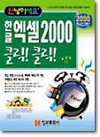 한글 엑셀 2000 클릭클릭