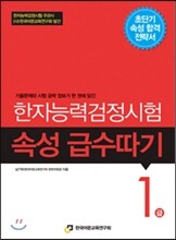 한자능력검정시험 속성 급수따기 1급