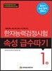 한자능력검정시험 속성 급수따기 1급