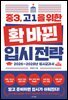 중3, 고1을 위한 확 바뀐 입시 전략