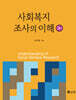 사회복지 조사의 이해