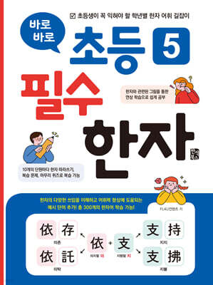 바로바로 초등 5 필수 한자