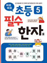 바로바로 초등 5 필수 한자