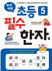 바로바로 초등 5 필수 한자