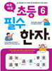 바로바로 초등 6 필수 한자