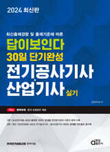 2024 답이 보인다 30일 단기완성 전기공사기사·산업기사 실기