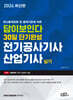 2024 답이 보인다 30일 단기완성 전기공사기사·산업기사 실기