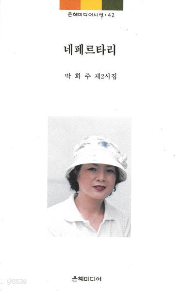 네페르타리 : 박희주 제2시집