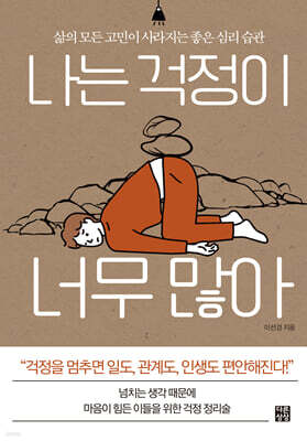 나는 걱정이 너무 많아