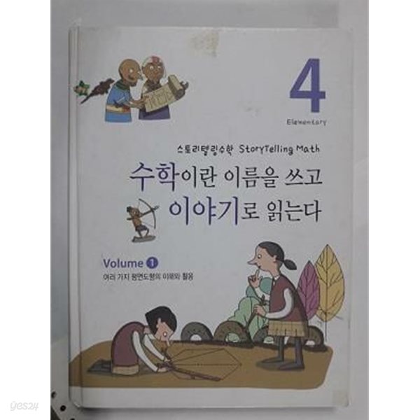 수학이란 이름을 쓰고 이야기로 읽는다 1 : 여러 가지 평면도형의 이해와 활용 /(스토리텔링 수학/하단참조)