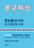 2024 온고지신 정보통신기사 실기[필답형] N제
