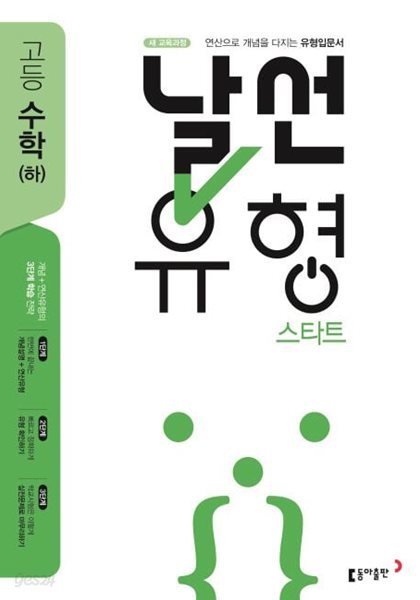 날선유형 스타트 고등 수학 (하) (2024) **교사용**