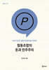 협동조합의 돈과 민주주의