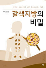 갈색지방의 비밀