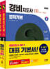 2024 SD에듀 경비지도사 1차 기본서 2종 SET
