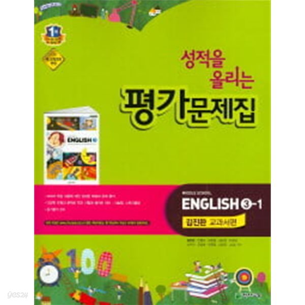 [세트] 성적을 올리는 평가문제집 Middle School English 1-1, 3-1 (김진완 교과서편) (2015년) / 정답과 해설이 표기된 *교.사.용*