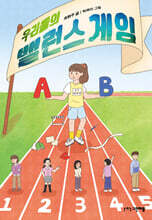 우리들의 밸런스 게임