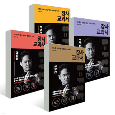 장사 교과서 1~4권 세트