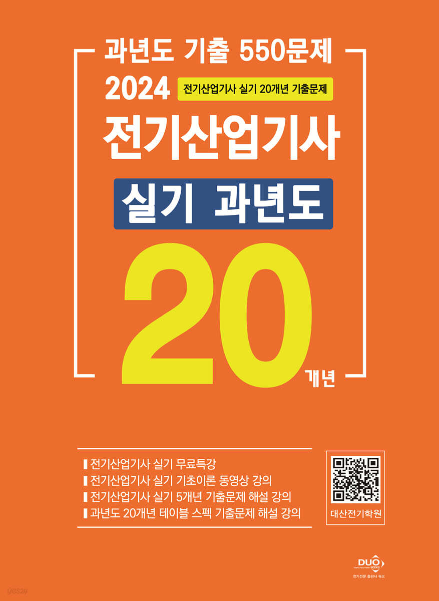 2024 전기산업기사 실기 20개년 과년도