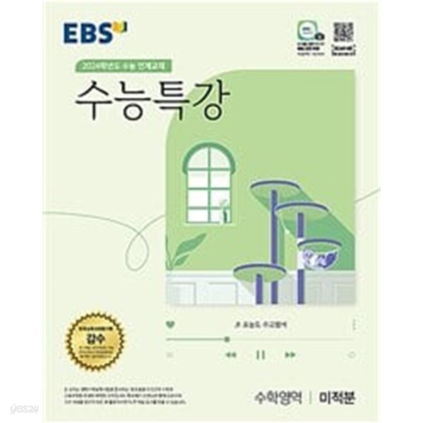 [세트] EBS 수능특강 수학영역 수학2 + 미적분 (2023년)