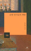 순한 먼지들의 책방