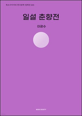 일설 춘향전