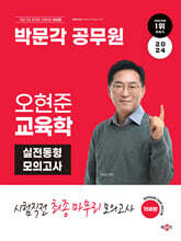 2024 박문각 공무원 오현준 교육학 실전동형 모의고사