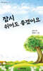 잠시 쉬어도 좋겠어요
